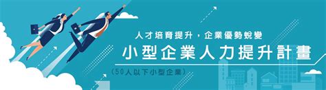 小人提是什麼|利用政府資源辦教育訓練！110年度小人提申請及注意。